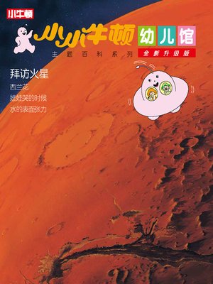 cover image of 小小牛顿幼儿馆全新升级版 拜访火星